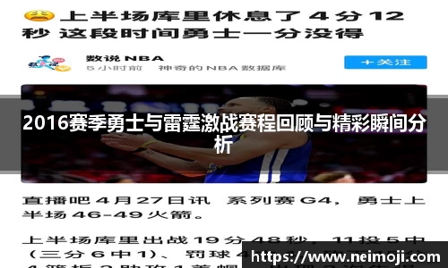 2016赛季勇士与雷霆激战赛程回顾与精彩瞬间分析