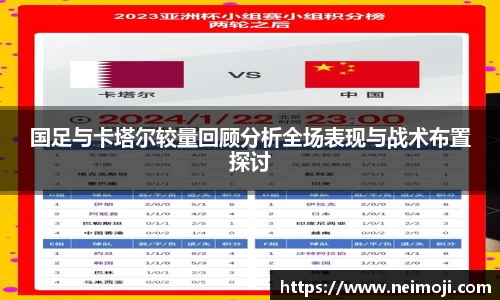 国足与卡塔尔较量回顾分析全场表现与战术布置探讨