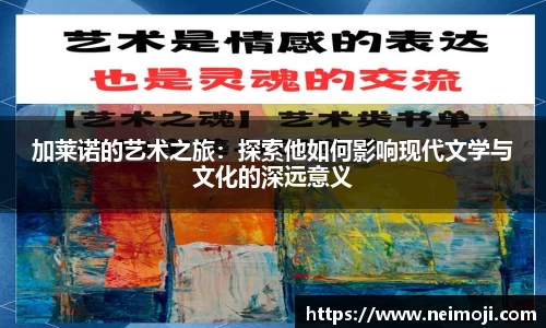 加莱诺的艺术之旅：探索他如何影响现代文学与文化的深远意义