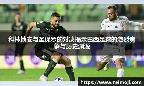 科林地安与圣保罗的对决揭示巴西足球的激烈竞争与历史渊源