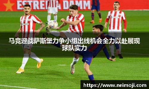 马竞迎战萨斯堡力争小组出线机会全力以赴展现球队实力