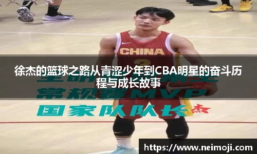 徐杰的篮球之路从青涩少年到CBA明星的奋斗历程与成长故事
