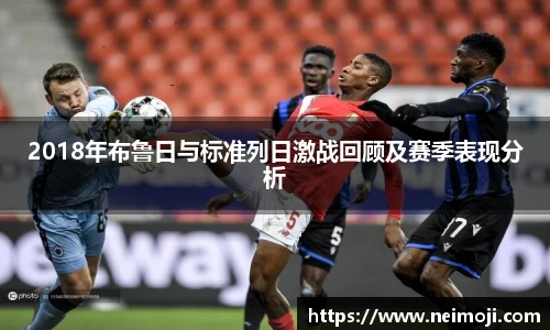 2018年布鲁日与标准列日激战回顾及赛季表现分析