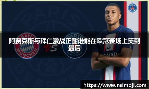 阿贾克斯与拜仁激战正酣谁能在欧冠赛场上笑到最后