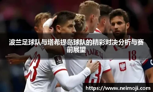 波兰足球队与塔希提岛球队的精彩对决分析与赛前展望