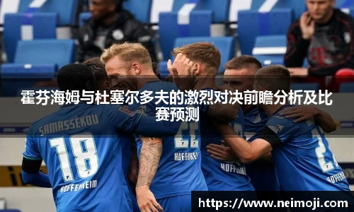 霍芬海姆与杜塞尔多夫的激烈对决前瞻分析及比赛预测