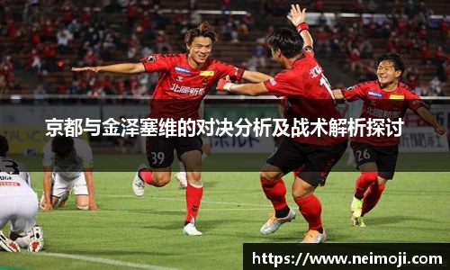 京都与金泽塞维的对决分析及战术解析探讨