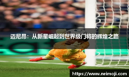 迈尼昂：从新星崛起到世界级门将的辉煌之路
