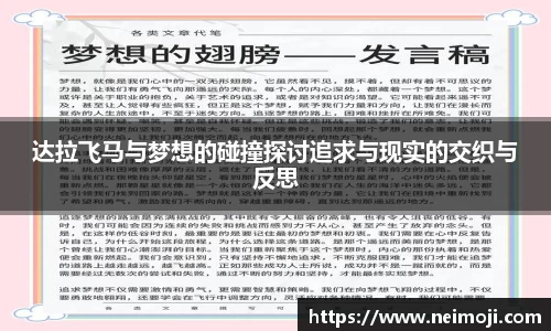 达拉飞马与梦想的碰撞探讨追求与现实的交织与反思