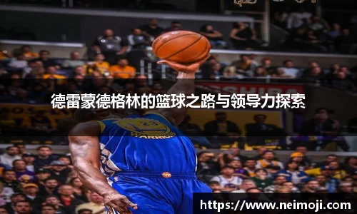 德雷蒙德格林的篮球之路与领导力探索