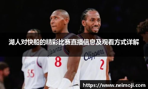 湖人对快船的精彩比赛直播信息及观看方式详解