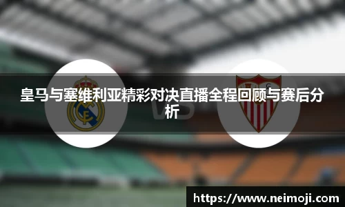 皇马与塞维利亚精彩对决直播全程回顾与赛后分析
