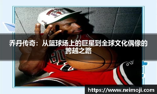 乔丹传奇：从篮球场上的巨星到全球文化偶像的跨越之路
