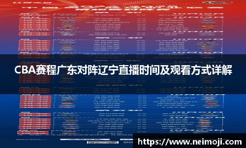CBA赛程广东对阵辽宁直播时间及观看方式详解
