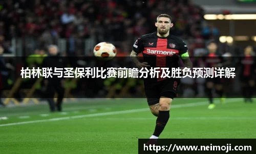 柏林联与圣保利比赛前瞻分析及胜负预测详解