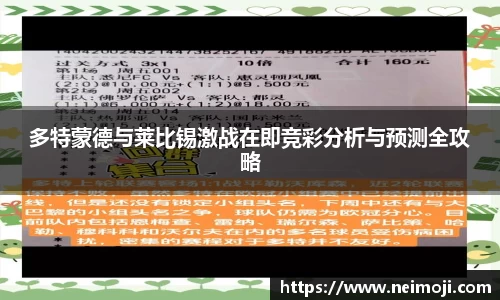 多特蒙德与莱比锡激战在即竞彩分析与预测全攻略