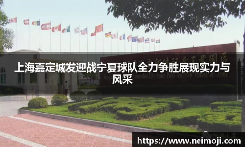 上海嘉定城发迎战宁夏球队全力争胜展现实力与风采