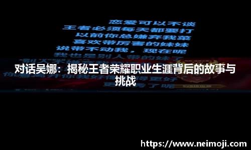 对话吴娜：揭秘王者荣耀职业生涯背后的故事与挑战