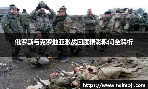 俄罗斯与克罗地亚激战回顾精彩瞬间全解析