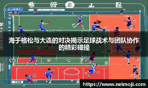 海于格松与大连的对决揭示足球战术与团队协作的精彩碰撞