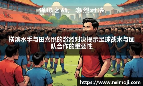 横滨水手与田喜悦的激烈对决揭示足球战术与团队合作的重要性