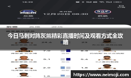 今日马刺对阵灰熊精彩直播时间及观看方式全攻略