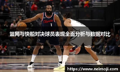 篮网与快船对决球员表现全面分析与数据对比