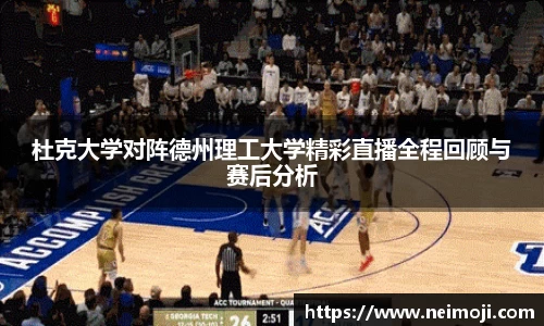 杜克大学对阵德州理工大学精彩直播全程回顾与赛后分析