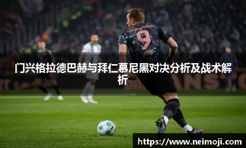 门兴格拉德巴赫与拜仁慕尼黑对决分析及战术解析