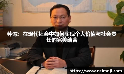 钟诚：在现代社会中如何实现个人价值与社会责任的完美结合