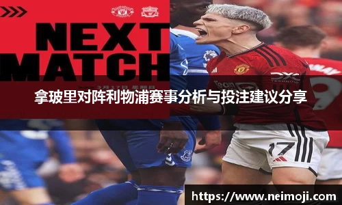 拿玻里对阵利物浦赛事分析与投注建议分享