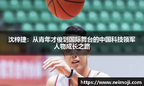 沈梓捷：从青年才俊到国际舞台的中国科技领军人物成长之路