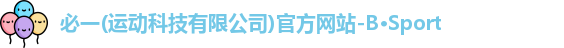 必一·运动